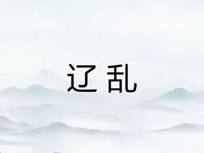 辽乱