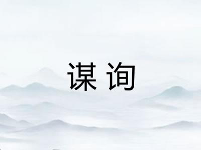 谋询