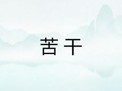 苦干