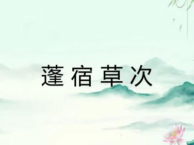 蓬宿草次