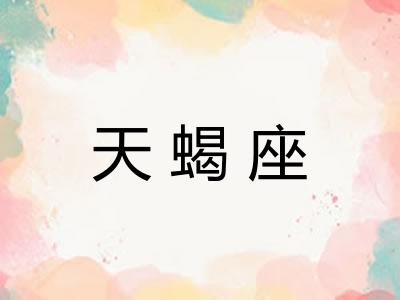 天蝎座