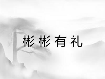 彬彬有礼