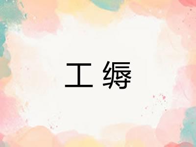 工缛