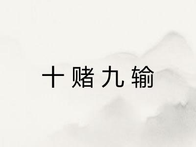 十赌九输