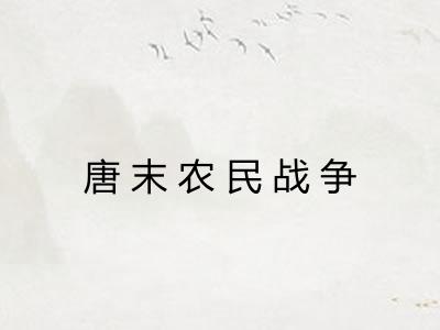 唐末农民战争
