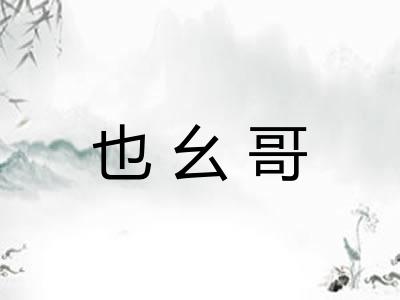 也幺哥