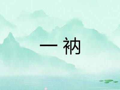 一衲