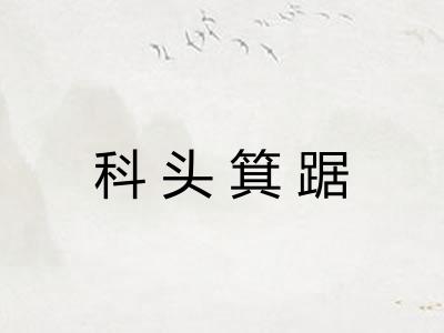 科头箕踞