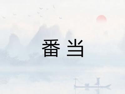 番当