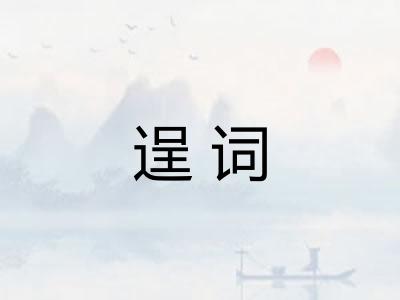 逞词