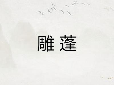 雕蓬