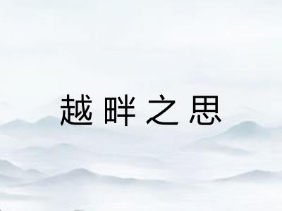 越畔之思