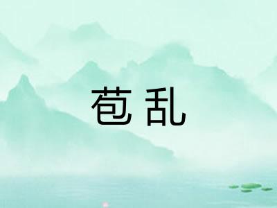 苞乱