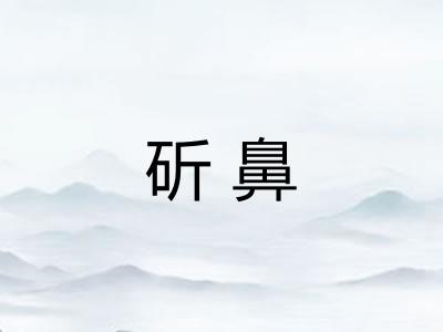 斫鼻