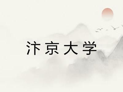 汴京大学