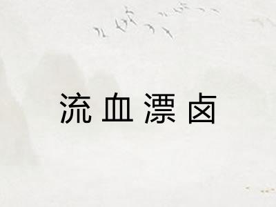 流血漂卤