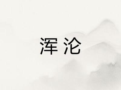 浑沦
