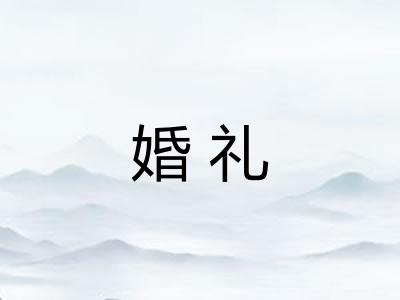 婚礼