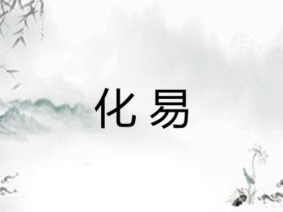 化易