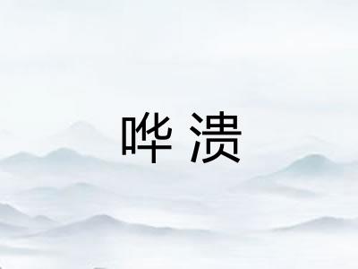 哗溃