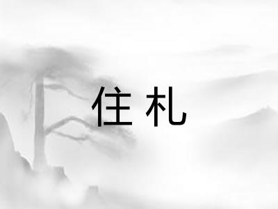 住札