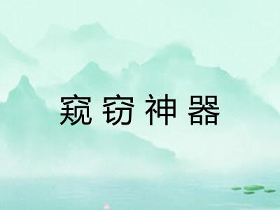 窥窃神器