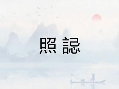 照誋