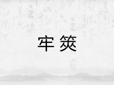 牢筴