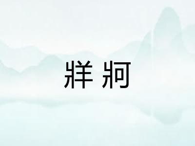 牂牁