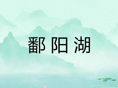 鄱阳湖