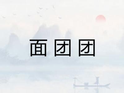 面团团