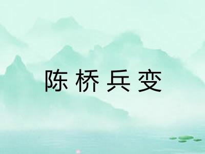 陈桥兵变