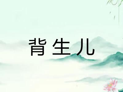 背生儿