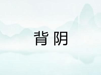 背阴