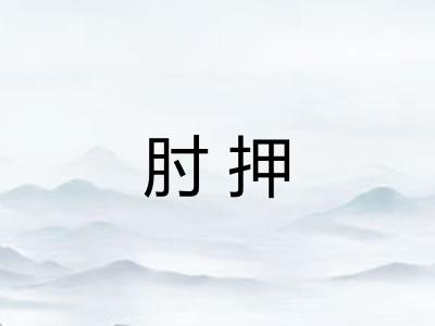 肘押