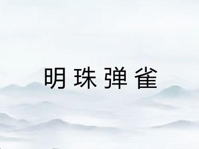 明珠弹雀