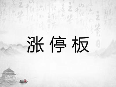 涨停板