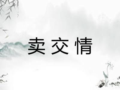 卖交情