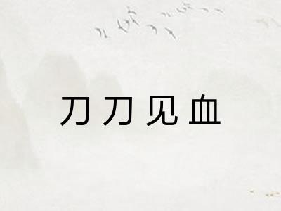 刀刀见血