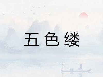 五色缕