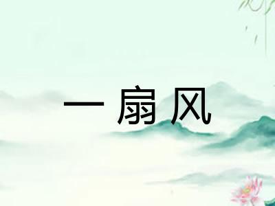 一扇风