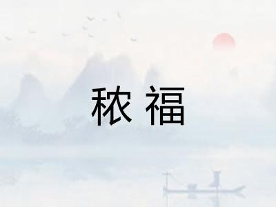 秾福