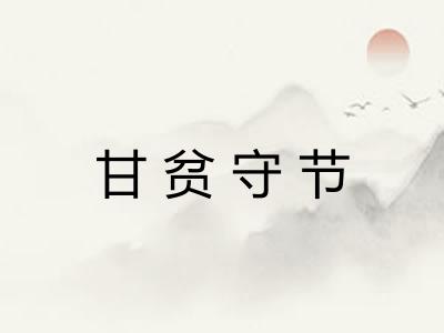 甘贫守节