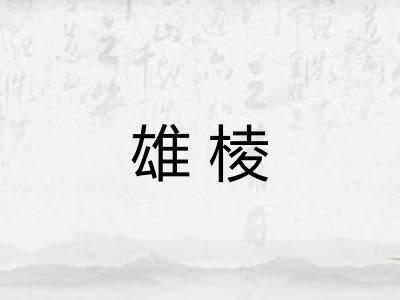 雄棱