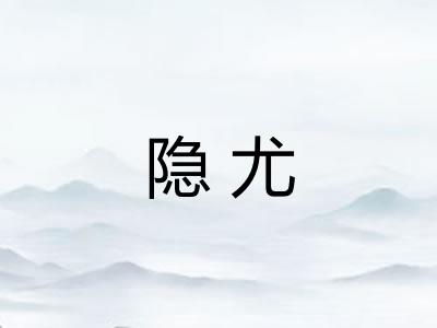 隐尤