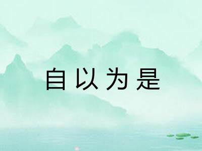 自以为是