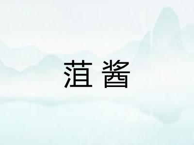菹酱