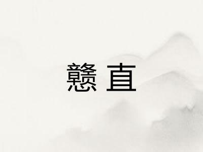 戆直