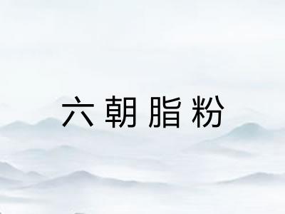 六朝脂粉