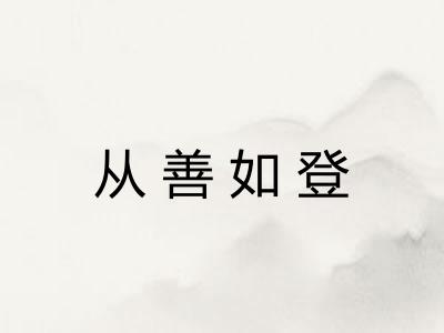 从善如登